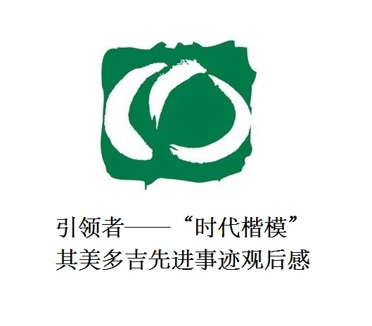 雪山上的鐵漢子 道路上的引領(lǐng)者——“時(shí)代楷?！逼涿蓝嗉冗M(jìn)事跡觀后感