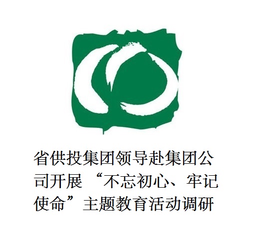 省供投集團(tuán)領(lǐng)導(dǎo)赴集團(tuán)公司開展  “不忘初心、牢記使命”主題教育活動(dòng)調(diào)研
