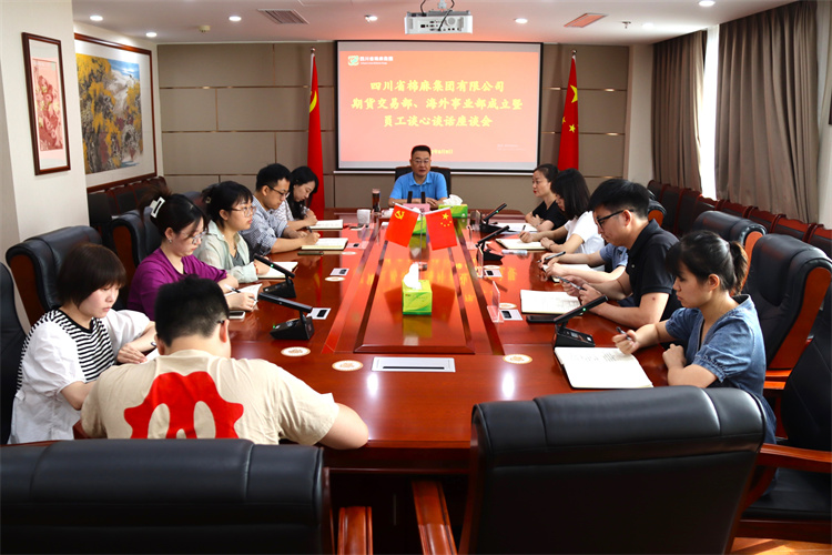 集團(tuán)公司召開期貨交易部、海外事業(yè)部成立暨員工談心談話會(huì)