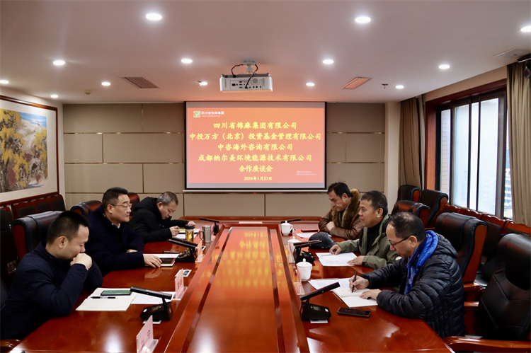 集團(tuán)公司召開與中投萬方（北京）投資基金管理有限公司、中咨海外資訊有限公司、 成都納爾美環(huán)境能源技術(shù)有限公司合作座談會