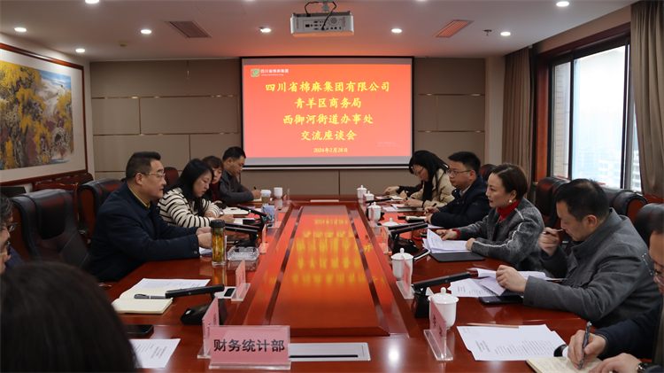 集團(tuán)公司召開(kāi)與青羊區(qū)商務(wù)局、西御河街道辦事處交流座談會(huì)