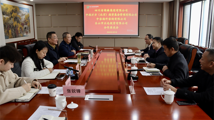 四川省棉麻集團召開與中投萬方（北京） 投資基金管理有限公司、中咨海外咨詢有限公司合作座談會
