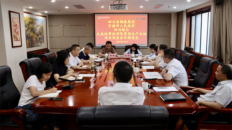 集團公司召開與萬源市人民政府、四川銀行托底性幫扶舊院黑雞全產(chǎn)業(yè)鏈項目深度合作推進會