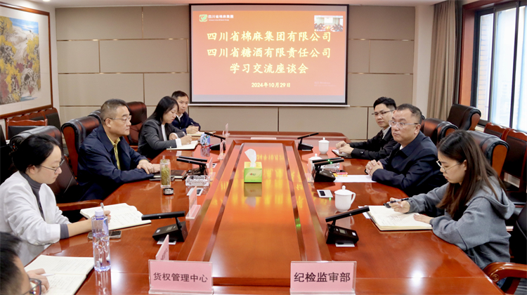 棉麻集團召開與四川省糖酒有限責任公司學(xué)習交流座談會