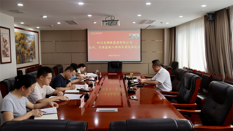 集團公司召開達州、萬源基地入園項目建設(shè)推進會